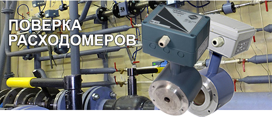 Поверка расходомеров РСМ-05 07 Поверка РСМ-05 07
