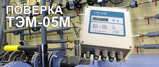 Поверка ТЭМ-05М