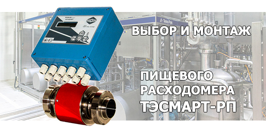 Расходомер для молока