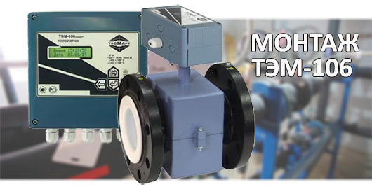 Монтаж ТЭМ-106