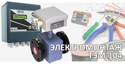 Подключение ТЭМ-104