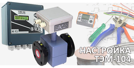Настройка ТЭМ-104