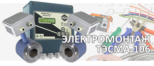 Подключение ТЭСМА-106