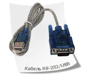Кабель RS-232/USB